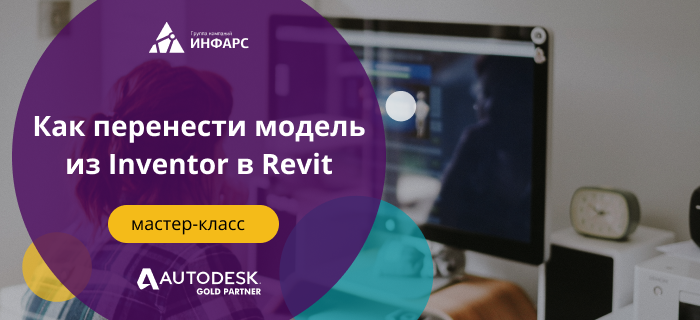 Как перенести модель из Inventor в Revit